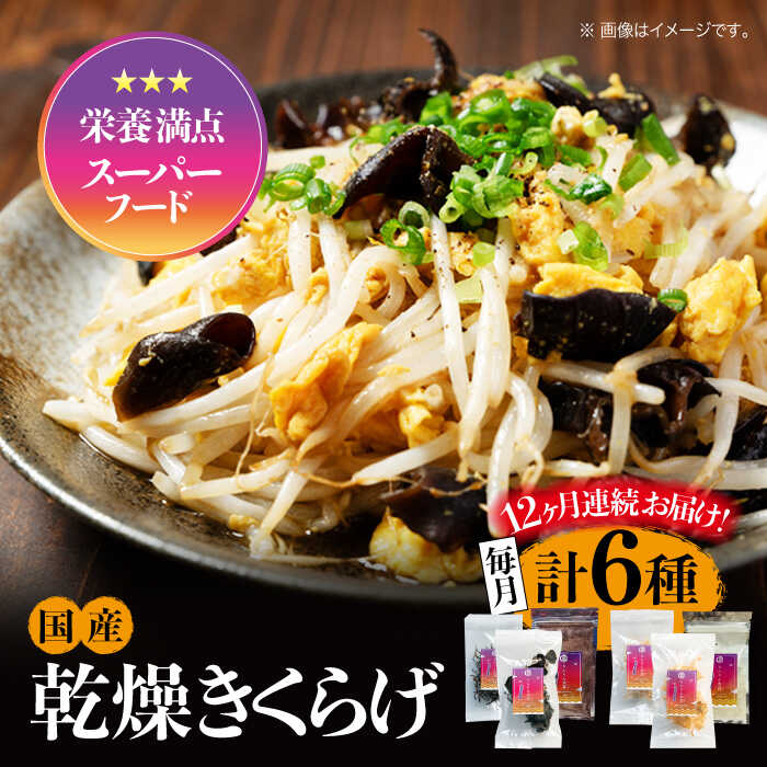 【ふるさと納税】【全12回定期便】【栄養満点スーパーフード】きくらげ りんりんセット 計6袋 きくらげ キクラゲ 木耳 きのこ キノコ 食物繊維 野菜 やさい 乾燥 炒め物 ラーメン 便利 密封 安心 安全 美容 健康 ギフト 広島県産 人気 送料無料 江田島市/株式会社凛[XCB008]