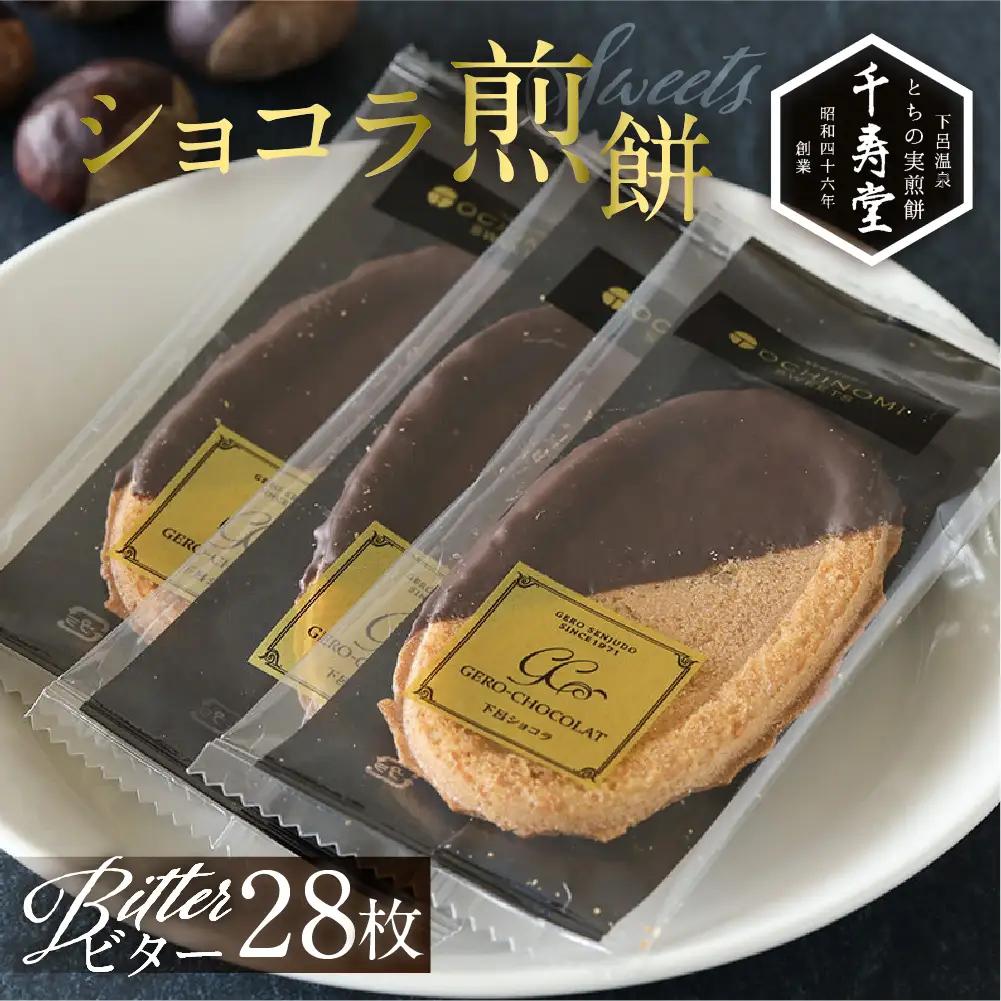 下呂ショコラ煎餅 ビター 箱入り 28枚　個包装 栃の実 【6-12】