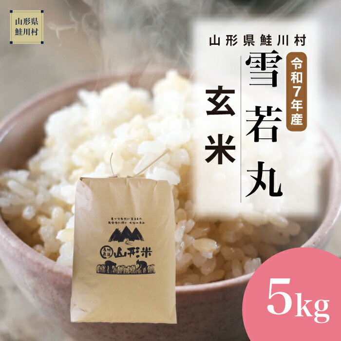 【ふるさと納税】＜令和7年産米＞ 鮭川村 雪若丸 【玄米】 5kg （5kg×1袋）＜配送時期選べます＞