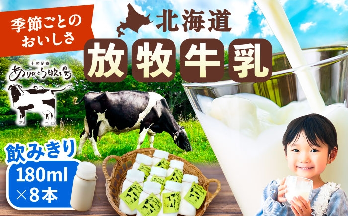 
                  ＼TVで話題／北海道 放牧牛乳 180ml×8本 《足寄町》【ありがとう牧場】 牛乳 生乳 ミルク 濃厚 まろやか 農薬不使用 180ml ありがとう牧場 牧場 足寄町産 北海道産 道産 あしょろ 北海道 11000 11000円 [BEAH009]
                