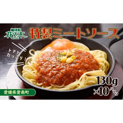 ふるさと納税 愛南町 花の木 ミートソース 130g×10パック 合計 1.3kg セット自家製 パスタ ソース レトルト