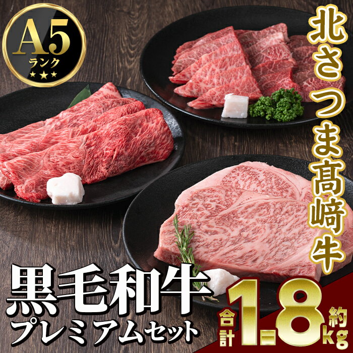 【ふるさと納税】＜先行予約受付中！2025年1月中旬より順次発送予定＞鹿児島県産 北さつま高崎牛 プレミアムセット (合計約1.8kg ・ステーキ300g×2枚 、すき焼き用 200g×3、焼き肉用200g×3) 黒毛和牛 A5ランク ステーキ サーロイン すきやき 牛肉 真空パック 【太田家】