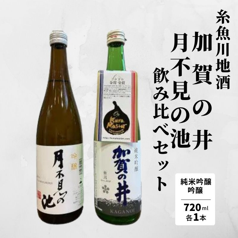 
            糸魚川地酒『月不見の池』『加賀の井』飲み比べセット（720ml×2本）日本酒 地酒 新潟 糸魚川 四合瓶 辛口 ギフト
          