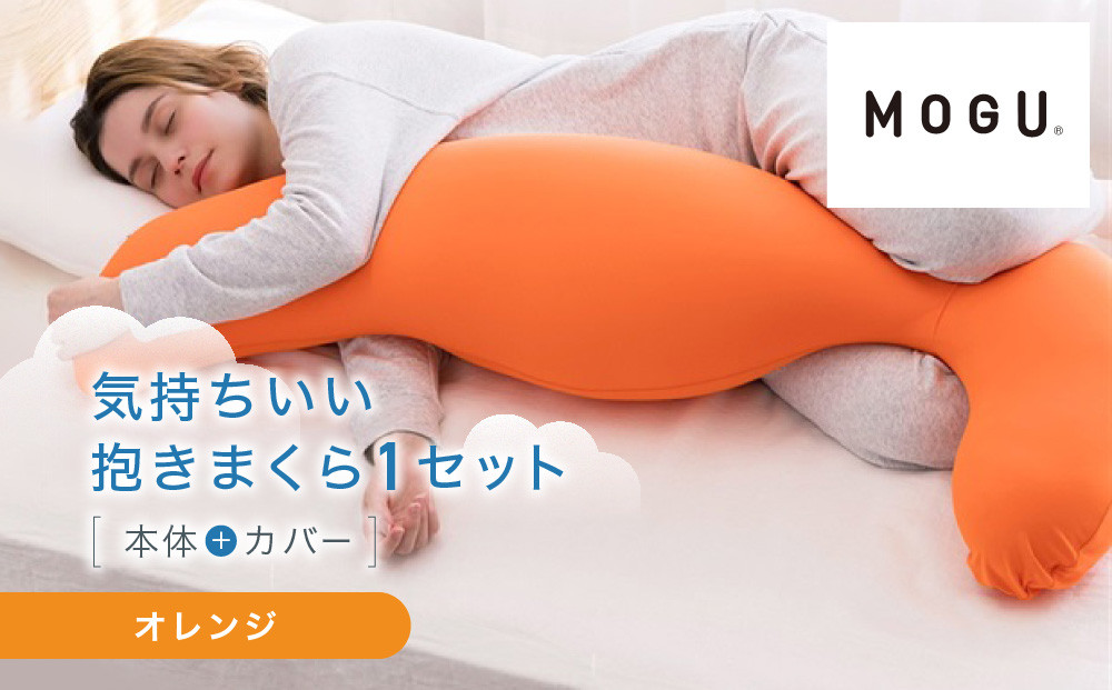 気持ちいい抱きまくら オレンジ 312011_EM001VC03