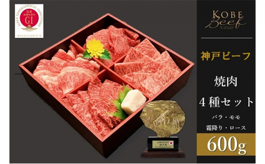 [№5315-0216]神戸ビーフ　焼肉4種セット　バラ・モモ・霜降り・ロース 各150g　計600g