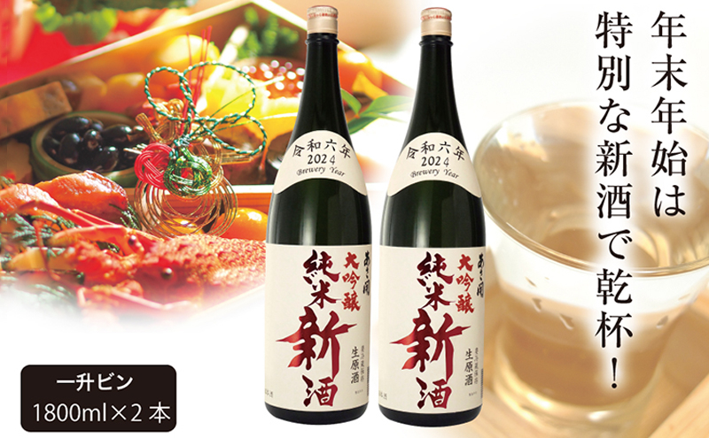 
【あさ開】令和6年新米仕込み しぼりたて純米大吟醸新酒(生原酒) 1800ml×2本【本数限定＆期間限定】
