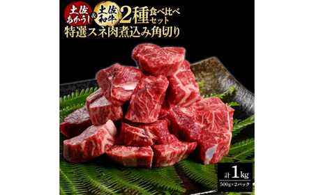 熟成肉 土佐あかうし 土佐和牛2種食べ比べ 特選スネ肉煮込み角切り 約1kg (約500g×各1) 【株式会社LATERAL】 [ATAY088]