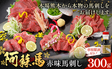 阿蘇馬 赤身馬刺し 300g 専用醤油付き 150ml×1本 阿蘇牧場 《60日以内に出荷予定(土日祝を除く)》 ｜霜降り霜降り霜降り