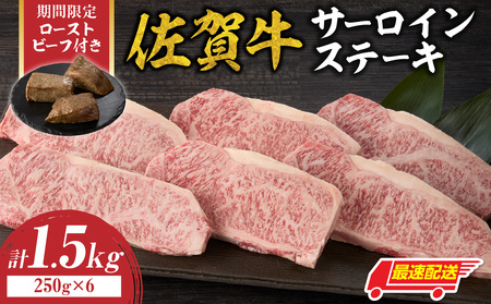 【最速配送】佐賀牛サーロインステーキ 1.5kg + ローストビーフ 3本｜サーロインステーキ サーロインステーキ サーロインステーキ サーロインステーキ サーロインステーキ【C085】