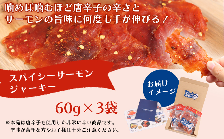 スパイシーサーモンジャーキー60g×3袋 | 激辛 ジャーキー サーモン スパイシー おつまみ 旨味 噛み応え お酒に合う 高タンパク おやつ お菓子 辛党 珍味 魚加工品 手作り 保存食 お取り寄せ