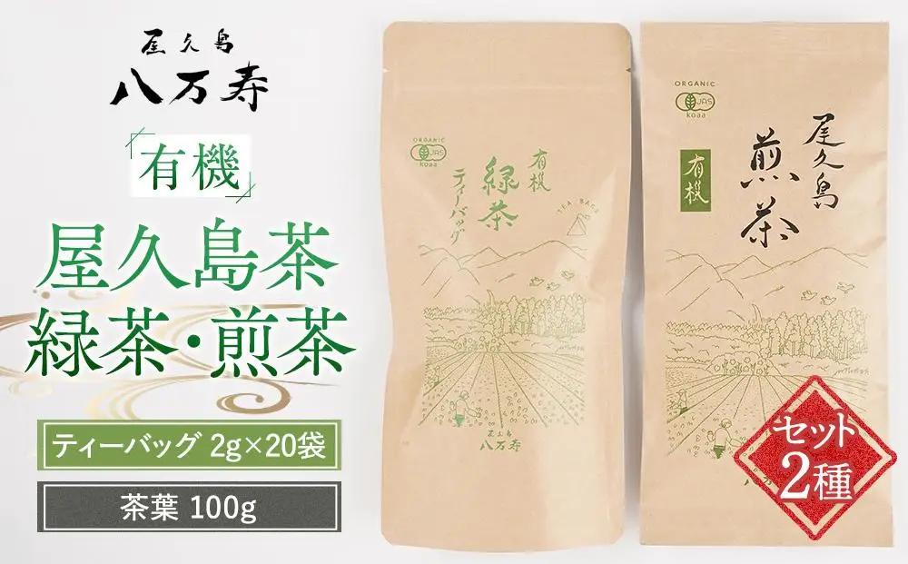 有機 屋久島茶 緑茶 ティーバッグ 2g×20袋・煎茶 茶葉 100g 2種 詰め合わせセット＜八万寿茶園＞｜ティーバッグ お茶