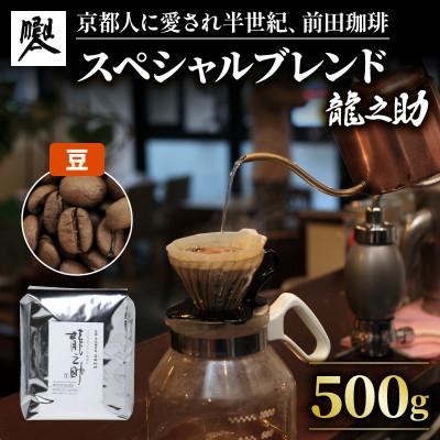 ふるさと納税 京都府 京都 前田珈琲 オリジナルブレンド 「龍之助」コーヒー豆 500g　自家焙煎