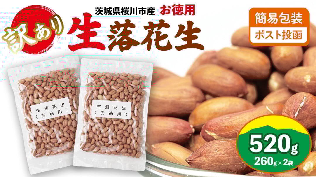 
            訳あり お徳用 茨城県産 生落花生 合計520g (260g×2袋) 簡易包装 ポスト投函  ご自宅用 ピーナッツ 落花生 ナッツ [BB010sa]
          