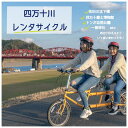 【ふるさと納税】R5-681．【高知・四万十川・サイクリング】　2人乗り用タンデムバイクのレンタサイクル5時間　利用券1枚