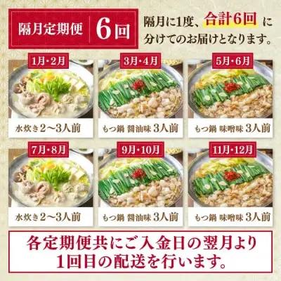 Z08-85 「上田商店」おすすめ定期便！【隔月定期便（年6回発送）】水炊き もつ鍋