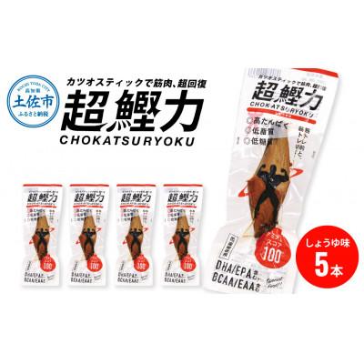 ふるさと納税 土佐市 土佐市　超鰹力しょうゆ　5本入