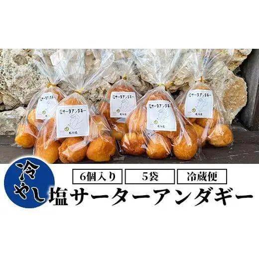 【合計30個】冷やし サーターアンダギー 6個 × 5袋 石垣島 塩サーターアンダギー　TM-9