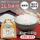 【ふるさと納税】令和6年度産 新米 こしひかり 3kg〜10kg 定期便 18kg〜72kg 無農薬 無化学肥料〈弘法大師ファームみつまた〉／ 送料無料 福井県越前市 コシヒカリ 令和6年度産 2024年産 米 容量選択(18209)