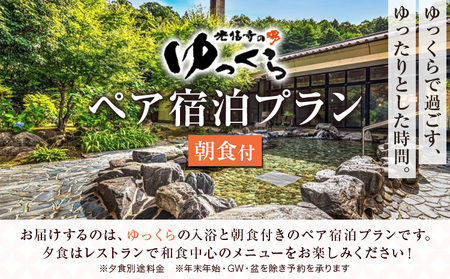 温泉 宿泊券 光信寺の湯 ゆっくら ペア 宿泊プラン 朝食付き 神石高原リゾート株式会社《30日以内に出荷予定(土日祝除く) 》入浴 宿泊 風呂 新鮮 食材