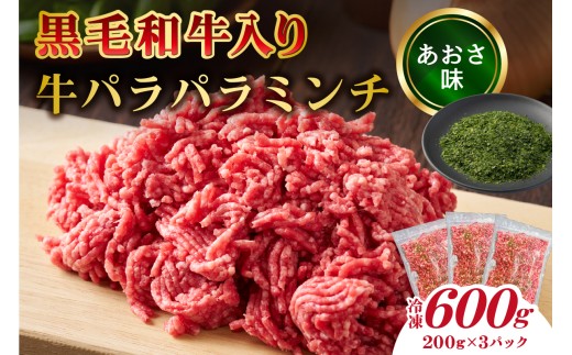 黒毛和牛入り「牛パラパラミンチ」(あおさ味）【食品 肉 国産 ふりかけ おにぎり パスタ ピザ チャーハン ポテトサラダ お取り寄せ 】