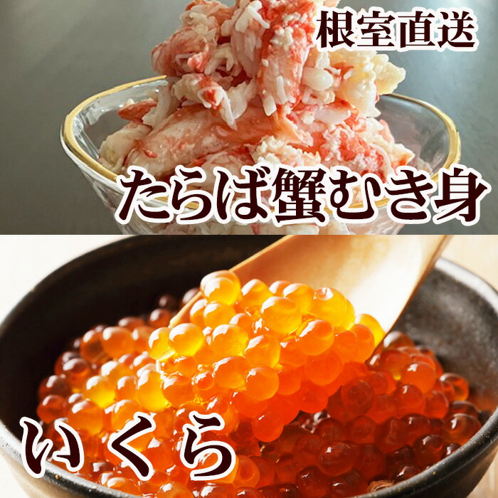 【ふるさと納税】【12月21日決済確定分まで年内配送】いくら醤油漬け100g×1P・タラバガニむき身300g×1Pセット B-76039
