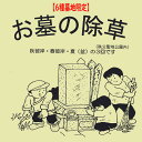 【ふるさと納税】No.489 【6種墓地限定】墓地の除草（秩父聖地公園内の区画墓地） ／ お墓 草取り 清掃 埼玉県