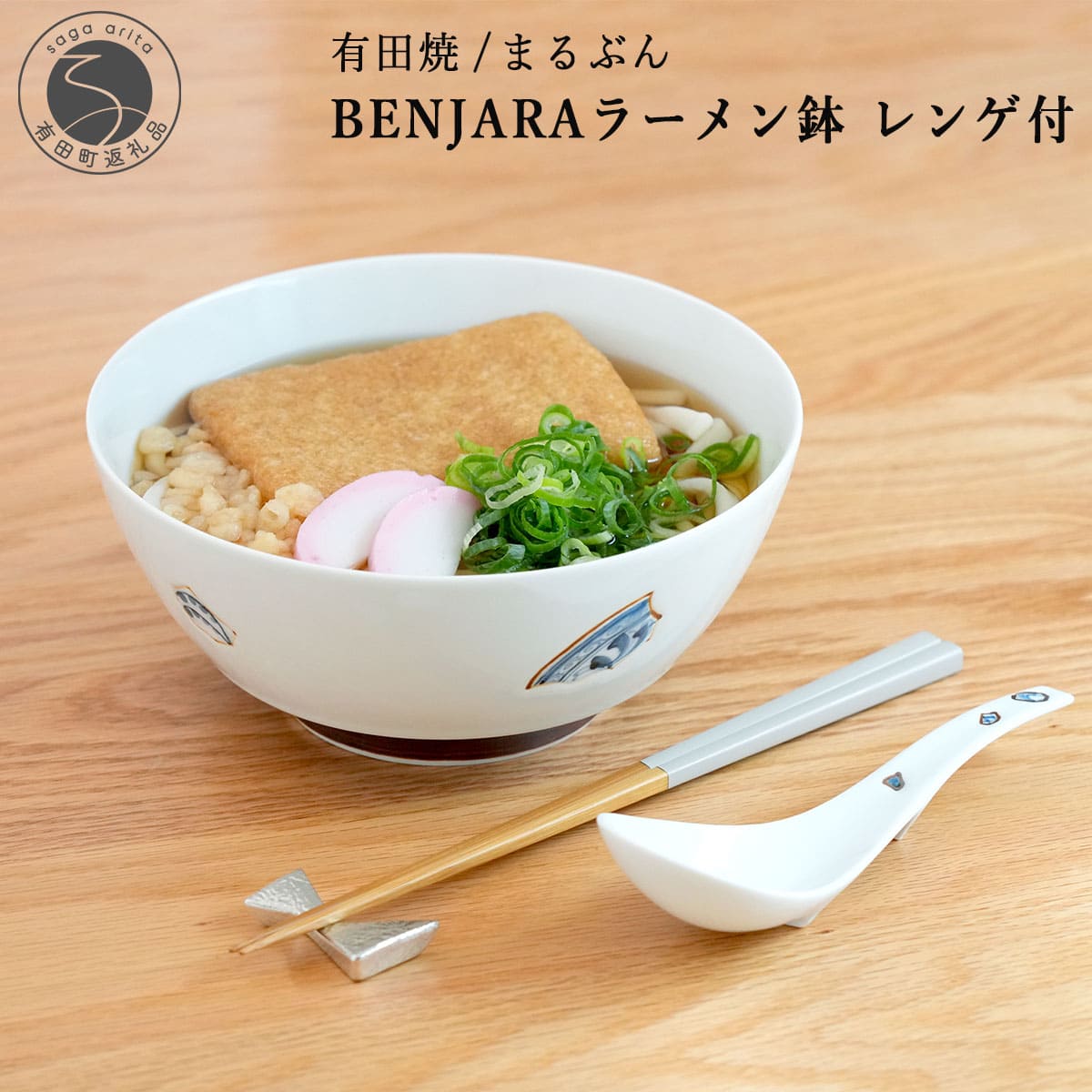 【ふるさと納税】有田焼 BENJARA ラーメン鉢 レンゲ付【まるぶん】食器 うつわ 器 和食器 ラーメン 丼 どんぶり 伝統柄 シンプル 可愛い かわいい ギフト プレゼント aw121