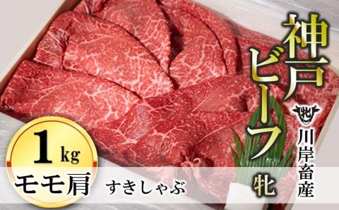 【川岸畜産】神戸ビーフ 牝　モモ肩すき焼き・しゃぶしゃぶ用 １ｋｇ　43-3