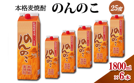 麦焼酎 本格 のんのこ 25度 麦焼酎【1800mlパック×6本】