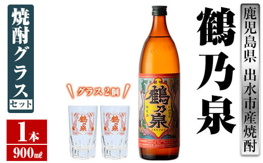 i950 鶴乃泉 焼酎グラスセット(900ml×1本・鶴乃泉グラス2個)焼酎 芋焼酎 鹿児島県 神酒造 焼酎グラス グラス  セット お湯割り 宅飲み 家呑み【三浦屋】