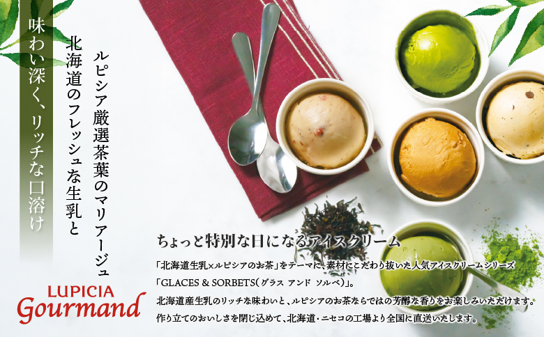 ルピシアのお茶 アイス グラスandソルベ 宇治抹茶 抹茶 4個セット | 4個 ルピシア ルピシアグルマン アイスクリーム お茶 まっちゃ まっ茶 紅茶 生乳 北海道 ふるさと納税 ニセコ町 ニセコ