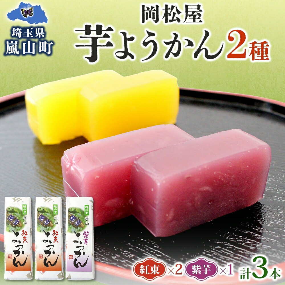 【ふるさと納税】芋ようかん セット 紅あずまようかん 2本 紫芋ようかん 1本 計3本 ようかん 羊羹 芋羊羹 和菓子 菓子 スイーツ おやつ さつまいも サツマイモ 老舗 岡松屋 手土産 ギフト 贈り物 食べ比べ 送料無料 嵐山町 埼玉県 お届け：2025年11月中旬～2026年4月下旬