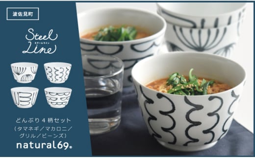 【波佐見焼】スチールライン どんぶり 4個セット 食器 皿 【natural69】 [QA107]