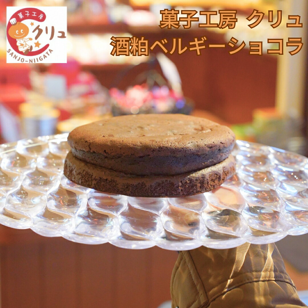 【ふるさと納税】酒粕ベルギーショコラ チョコレート チョコ お菓子 おやつ デザート スイーツ [菓子工房クリュ]【011S170】