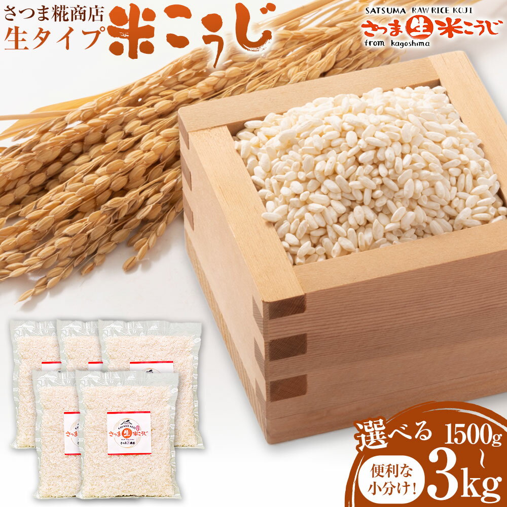 【ふるさと納税】生タイプ 米糀 選べる 内容量 1500g 2kg 3kg さつま糀商店 《30日以内に出荷予定(土日祝除く)》 鹿児島県 さつま町 糀 麹 米こうじ 生こうじ 小分け