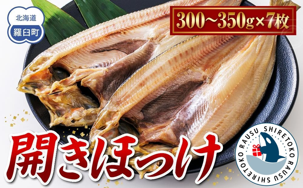 北海道　知床羅臼(らうす)産　開きほっけ　7枚セット 016942_AA033