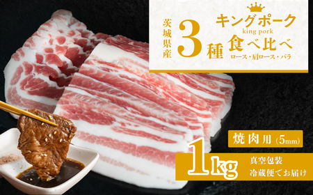 茨城 ブランド豚 キングポーク 3部位 食べ比べ 計1kg ( ロース 310g / 肩ロース 330g / バラ 360g ) 焼肉用 5mm 【 茨城 国産 豚肉 銘柄豚 生姜焼き 切り身 炒め物 冷蔵 クール おかず 中華 BBQ バーベキュー 真空パック 】