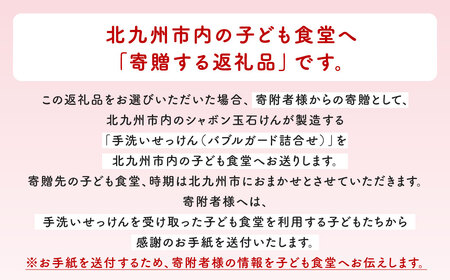 子ども食堂へ手洗い石けんを寄贈【思いやり型返礼品】