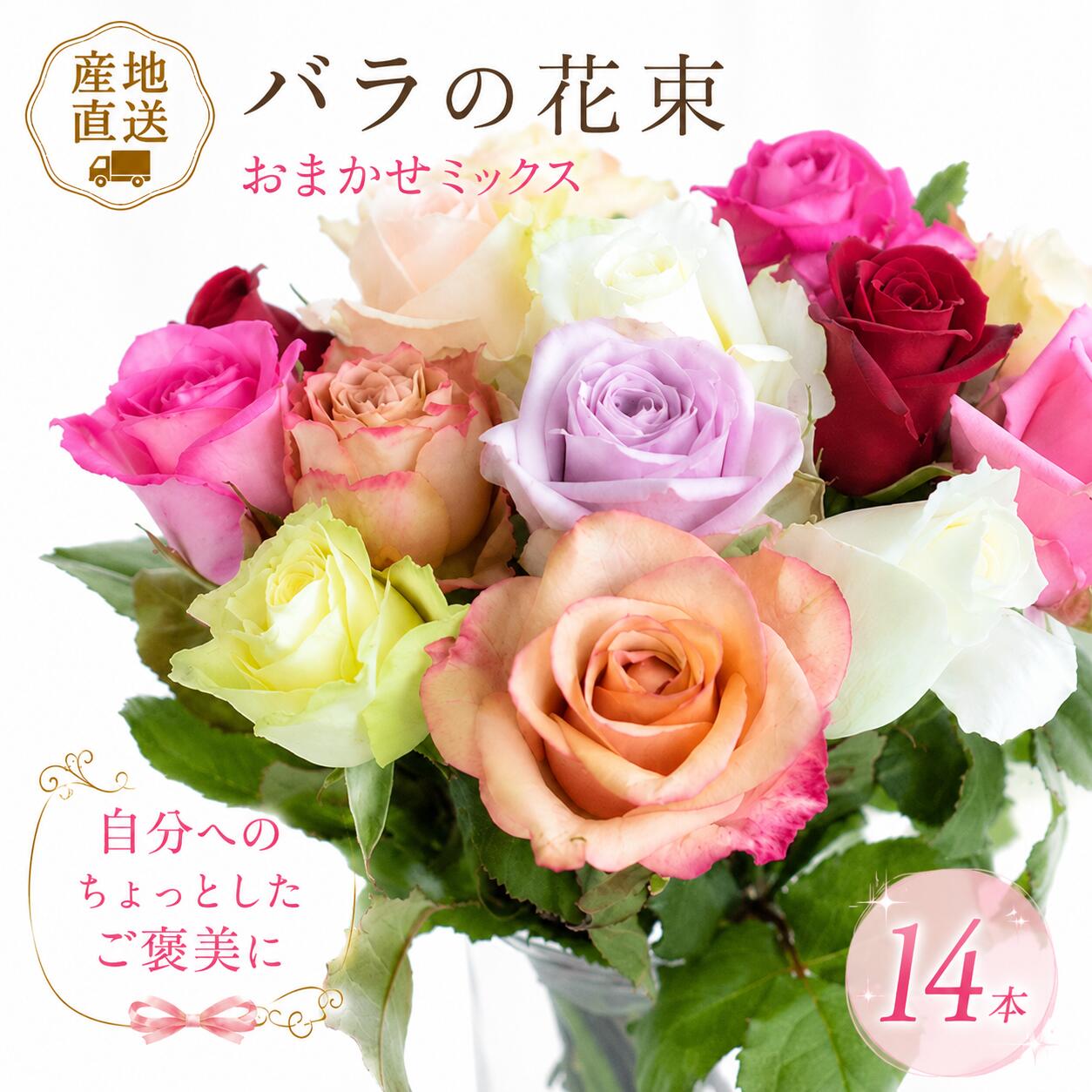 【ふるさと納税】 バラ 花束 薔薇 色 おまかせ 自宅用 家庭用 自分へのご褒美 おまかせブーケ 14本 花 生花 ローズ プレゼント 贅沢 フラワー 雑貨 インテリア 生産者 お手軽 簡易包装 花瓶 直送 新潟県 新潟 新発田 ピンク 黄色 白 紫 グリーン 玄関 リビング plan003