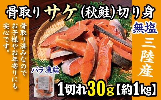 三陸産 骨取り サケ 秋鮭 切り身 (無塩・約1kg[30g切り身]) 国産 岩手県産 冷凍 骨取り済み 骨取り魚 バラ凍結 チャック 付き