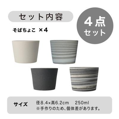 ふるさと納税 多治見市 [手作り] MINOMAKELAY(ミノメイクレイ) そばちょこ4個セット　白/グレーセット |  | 03