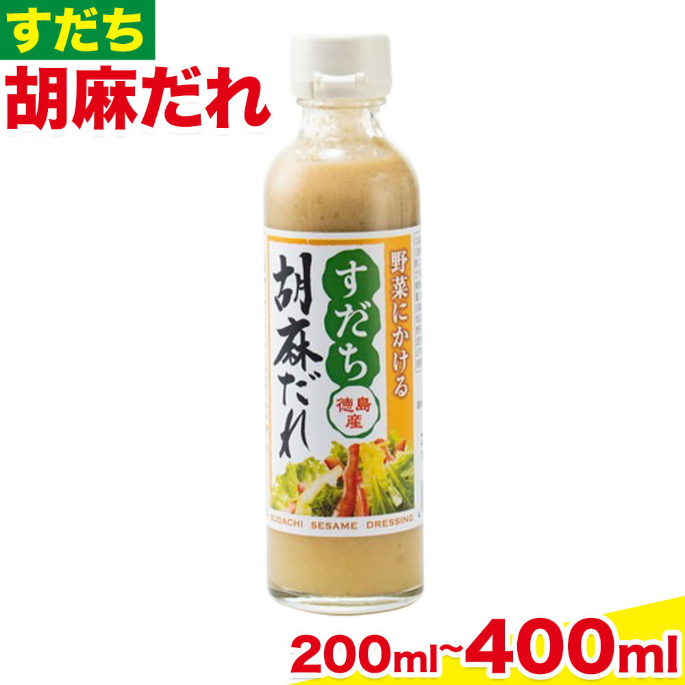 【ふるさと納税】ドレッシング すだち 胡麻だれ 200ml 選べる 1本 2本 JA徳島市農産工場《30日以内に出荷予定(土日祝除く)》徳島県 佐那河内村 ドレッシング ノンオイル すだち スダチ ごまだれ サラダドレッシング 調味料 ご当地調味料 酸味 送料無料
