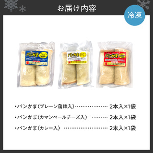 パンかま3種組み合わせ ×3種（各1個）| かまぼこ 惣菜 北海道 札幌市