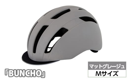 No.228-03 250629 マットグレージュ（M）「BUNCHO」 ／ ヘルメット ユニセックスデザイン カジュアル かわいい おしゃれ 埼玉県