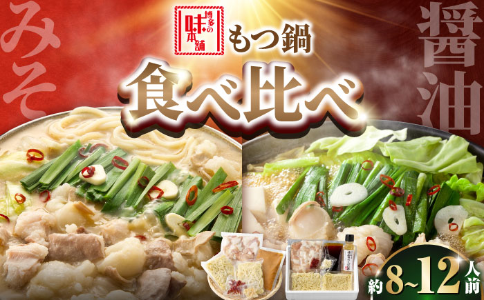 【厳選国産牛使用】博多もつ鍋 食べ比べパーティーセット(味噌味・醤油味)各2セット 吉富町/博多の味本舗 [BGAI026]