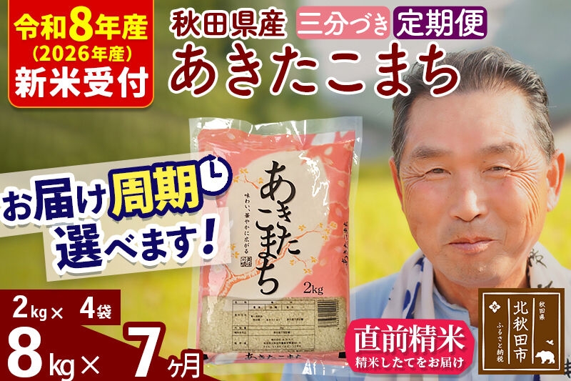 
                  R8産 新米予約 《定期便7ヶ月》秋田県産 あきたこまち 8kg【3分づき】(2kg小分け袋) 2026年産 お届け周期調整可能 隔月に調整OK お米 おおもり [おおもり 秋田 お米 あきたこまち 米どころ 東北 北秋田市 定期便 毎月お届け]
                
