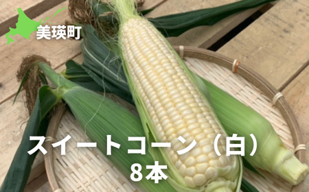 【先行予約】 とうもろこし 白 8本 スイートコーン とうもろこし 北海道