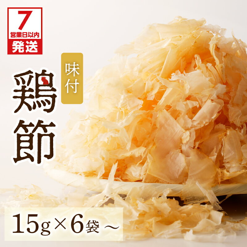 【ふるさと納税】【7営業日以内に発送】 味付鶏節 15g ＜数量が選べる＞ 6袋 20袋 送料無料 調味料 鶏 鶏節 削り節 味付 旨味 出汁 ふりかけ サラダ トッピング 卵かけご飯 冷奴 マルモ 選べる 鹿児島市 贈り物 プレゼント ギフト