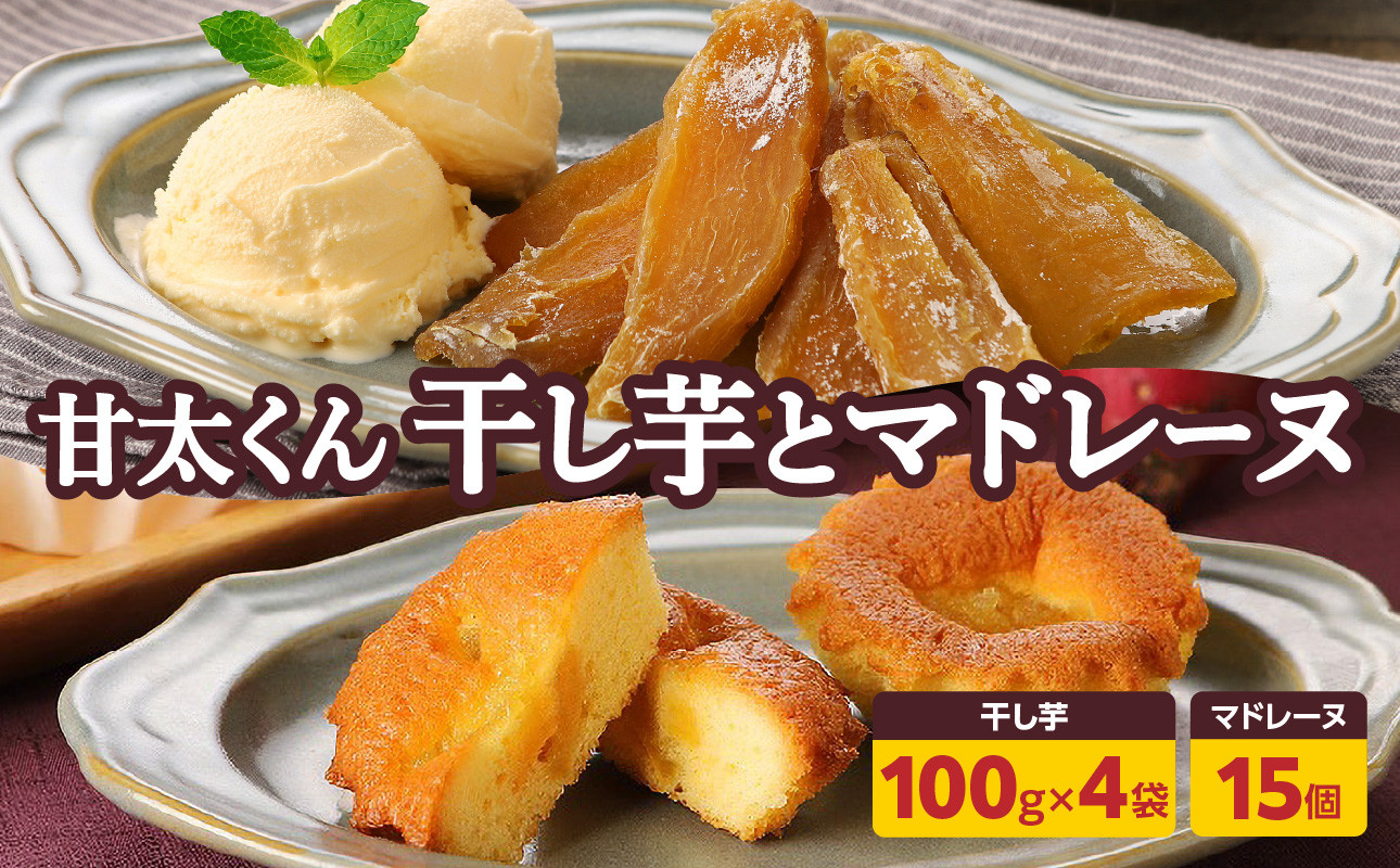 
甘太くんづくし 甘太くん干し芋とマドレーヌのセット 大分県産 卵 自然食品 紅はるか 高糖度 甘味 完全無添加 おやつ セット かんしょ J10018
