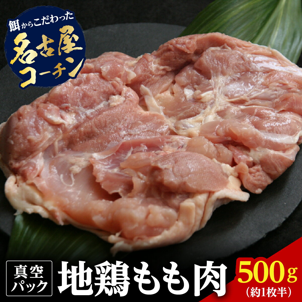 【ふるさと納税】名古屋コーチン丹波ささやま地鶏イチオシもも肉500g（約1枚半） 兵庫県 丹波篠山市 鶏肉 とり肉 鳥肉 チキン 地鶏 やきとり グルメ 美味しい 唐揚げ 業務用 鶏肉 もも肉 モモ お取り寄せ
